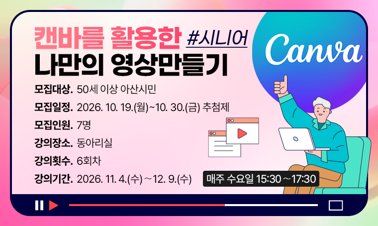 캔바를 활용한 나만의 영상만들기-시니어