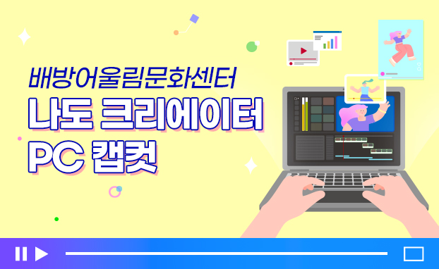 배방어울리문화센터_나도 크리에이터(PC캡컷)
