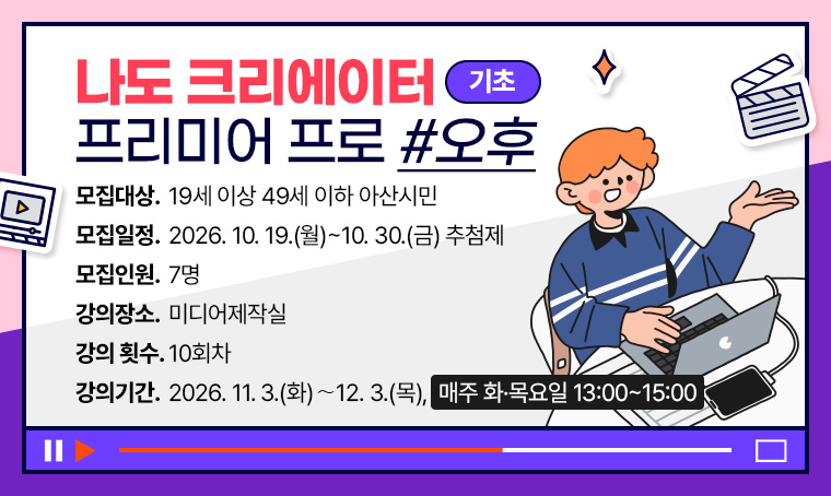 [기초]나도 크리에이터 (프리미어 프로)_오후
