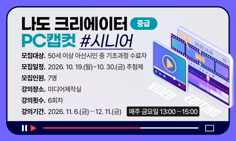 [중급]나도 크리에이터 (PC 캡컷)_시니어