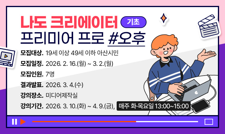 [기초] 나도 크리에이터 프리미어 프로-오후