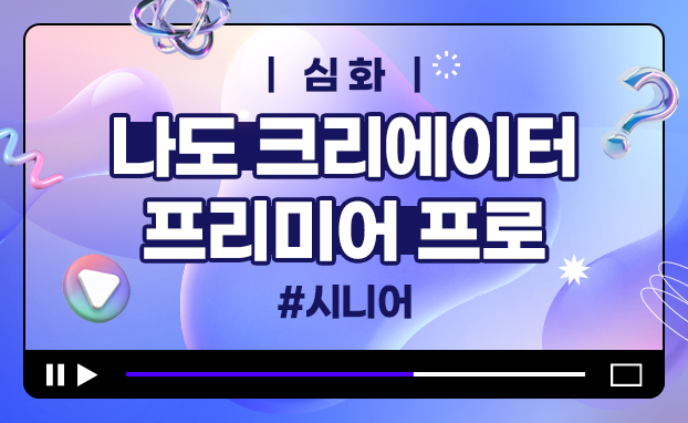 [심화]나도 크리에이터(프리미어 프로)_시니어