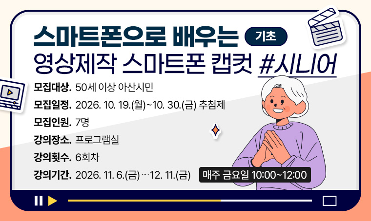 [기초] 스마트폰으로 배우는 영상제작 스마트폰 캡컷_시니어