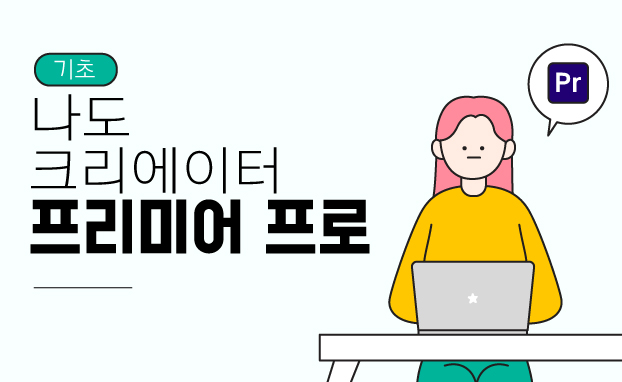 [기초] 나도 크리에이터(프리미어 프로)_오후