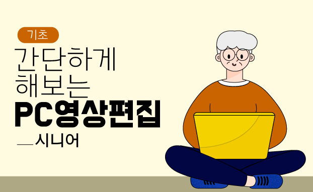 [기초]간단하게 해보는 PC영상편집_시니어