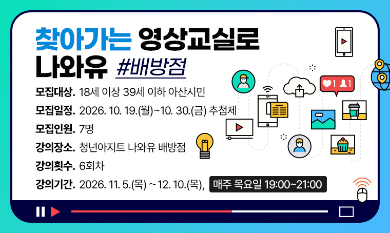 찾아가는 영상교실로 나와유(배방점)