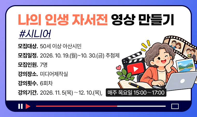 나의 인생 자서전 영상 만들기_시니어