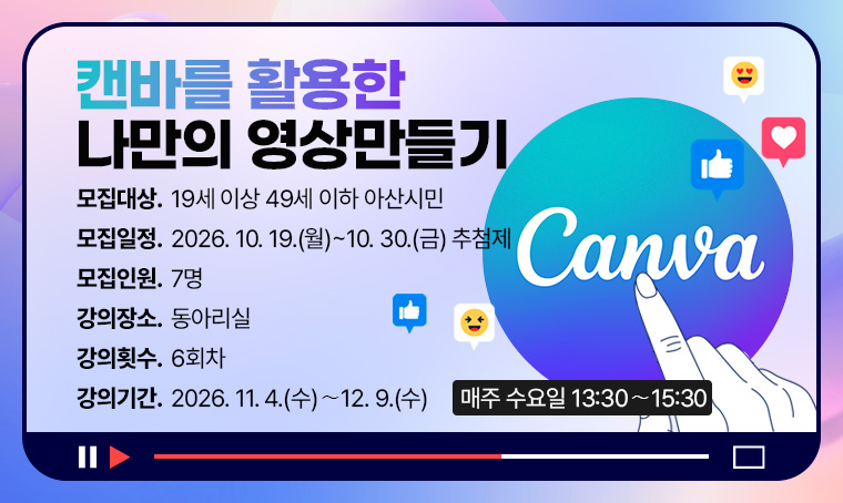 캔바를 활용한 나만의 영상 만들기