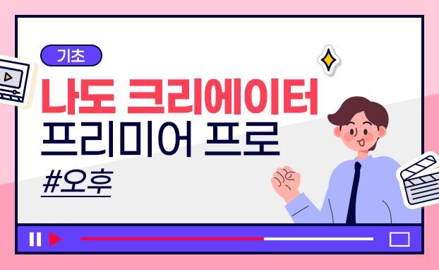 [기초]나도 크리에이터(프리미어 프로)_오후