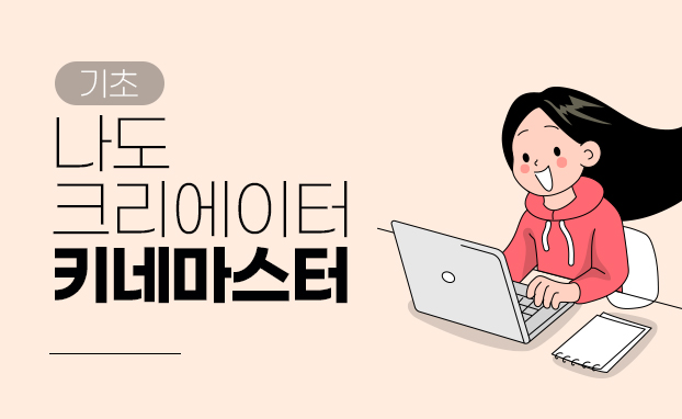 [기초]나도 크리에이터(키네마스터)