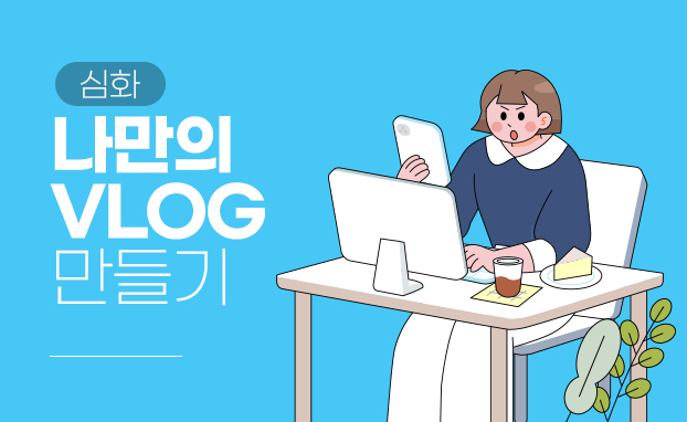 [심화]나만의 VLOG 만들기