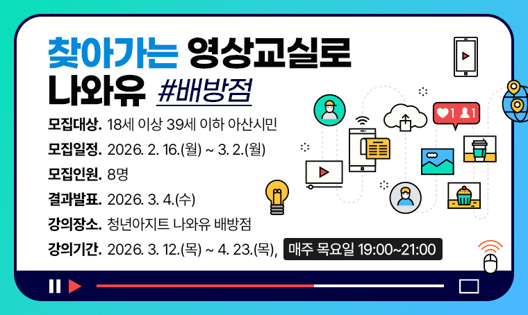찾아가는 영상교실로 나와유(배방점)