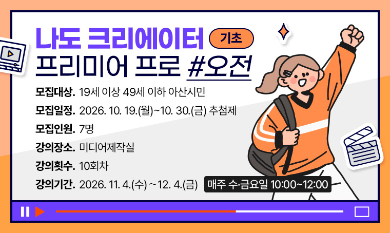 [기초]나도 크리에이터 (프리미어 프로)_오전