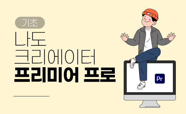 [기초]나도 크리에이터(프리미어 프로)