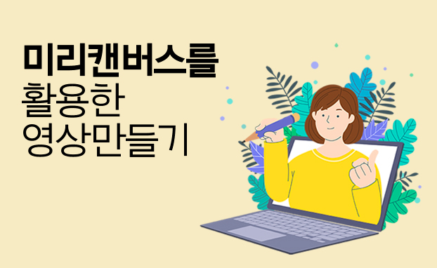 미리캔버스를 활용한 나만의 영상만들기