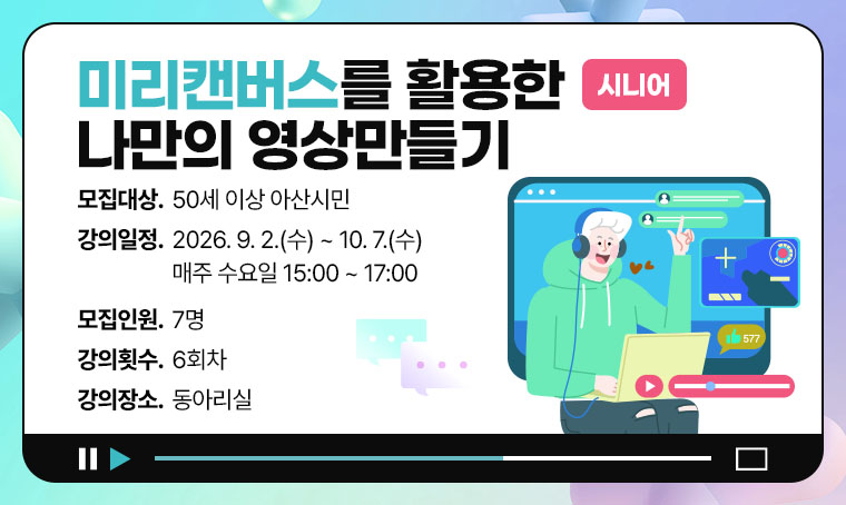 미리캔버스를 활용한 나만의 영상만들기_시니어
