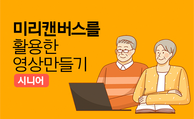 미리캔버스를 활용한 나만의 영상만들기_시니어