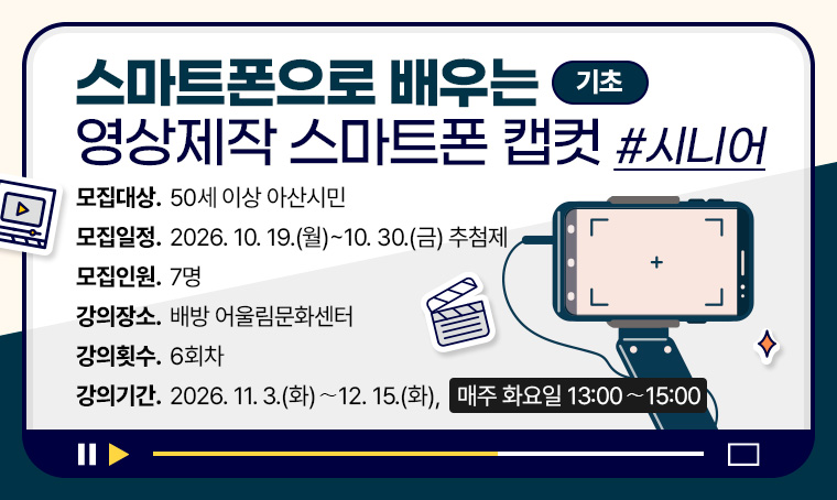 [기초]스마트폰으로 배우는 영상제작 스마트폰 캡컷_시니어