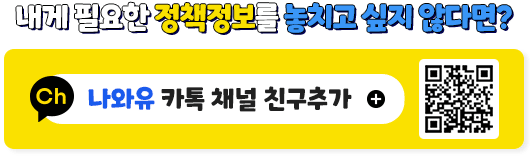 내게 필요한 정책정보를 놓치고 싶지 않다면? 나와유 카톡채널 친구추가 큐알코드링크http://pf.kakao.com/_mXxcsG?from=qr
