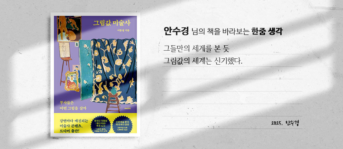 [그림값 미술사]안수경 님의 책을 바라보는 한줌 생각:그들만의 세계를 본 듯 그림값의 세계는 신기했다.