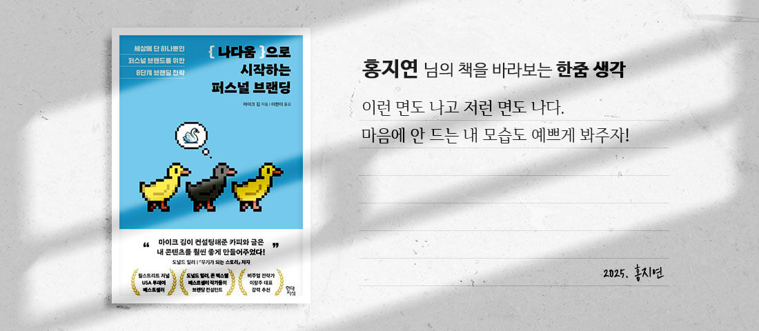 [나다움으로 시작하는 퍼스널 브랜딩]홍지연 님의 책을 바라보는 한줌 생각:이런 면도 나고 저런 면도 나다. 마음에 안 드는 내 모습도 예쁘게 봐주자!