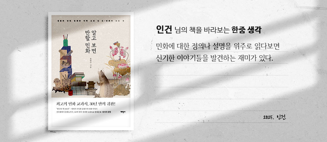 [알고 보면 반할 민화]인건 님의 책을 바라보는 한줌 생각:민화에 대한 정의나 설명을 위주로 읽다보면 신기한 이야기들을 발견하는 재미가 있다.