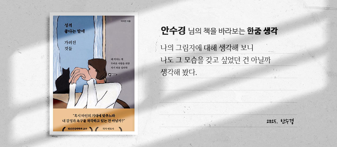 [성격좋다는말에 가려진 것들]안수경 님의 책을 바라보는 한줌 생각:나의 그림자에 대해 생각해 보니 나도 그 모습을 갖고 싶었던 건 아닐까 생각해 봤다.