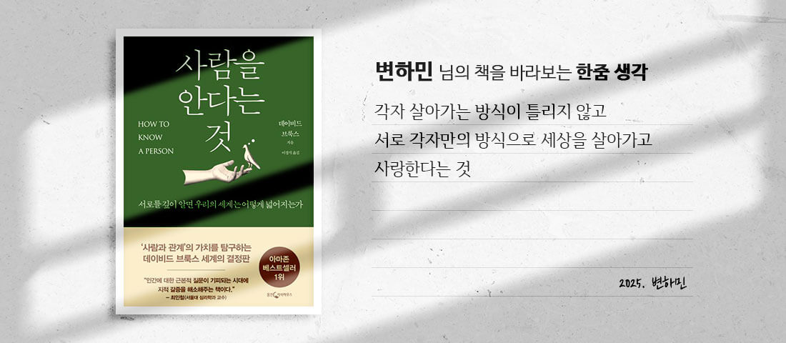 [사람을 안다는 것]변하민 님의 책을 바라보는 한줌 생각:각자 살아가는 방식이 틀리지 않고 서로 각자만의 방식으로 세상을 살아가고 사랑한다는 것