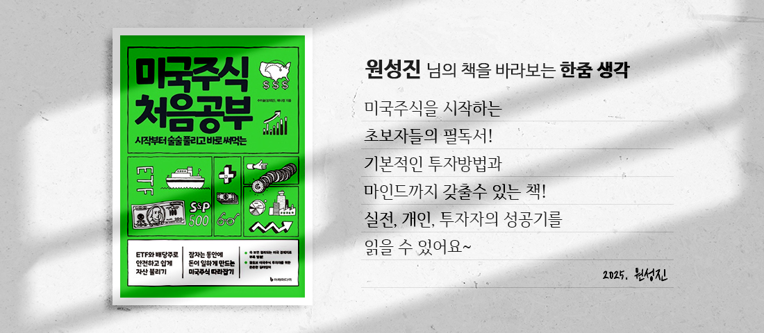 [미국주식 처음공부] 원성진님의 책을 바라보는 한줌 생각 : 미국주식을 시작하는 초보자들의 필독서! 기본적인 투자방법과 마인드까지 갖출수 있는 책! 실전, 개인, 투자자의 성공기를 읽을 수 있어요~