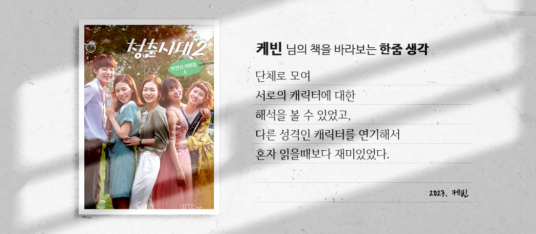 [청춘시대 시즌2 상]케빈 님의 책을 바라보는 한줌 생각:단체로 모여 서로의 캐릭터에 대한 해석을 볼 수 있었고, 다른 성격인 캐릭터를 연기해서 혼자 읽을때보다 재미있었다.