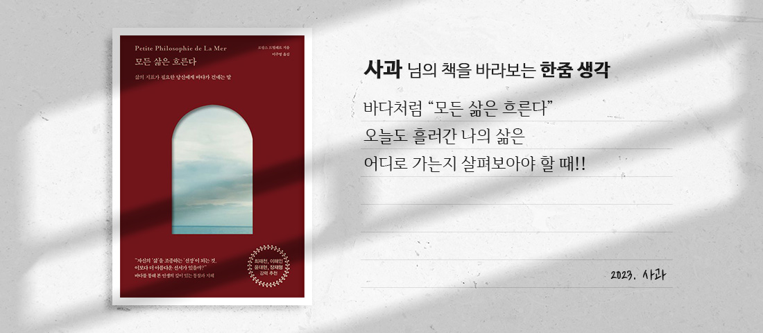 [모든 삶은 흐른다]사과 님의 책을 바라보는 한줌 생각:바다처럼 “모든 삶은 흐른다” 오늘도 흘러간 나의 삶은 어디로 가는지 살펴보아야 할 때!!