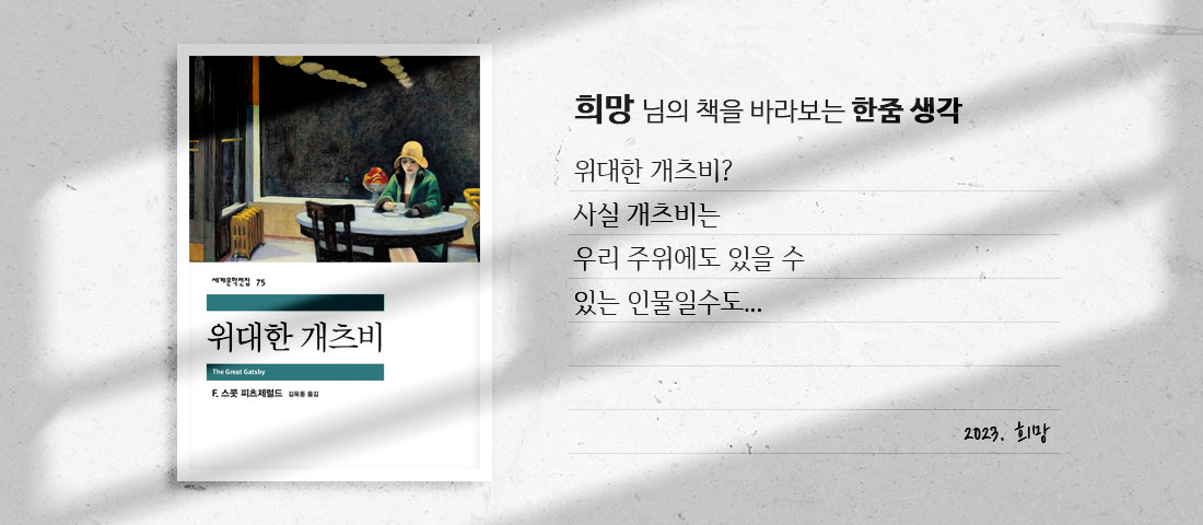[위대한 개츠비]희망 님의 책을 바라보는 한줌 생각:위대한 개츠비? 사실 개츠비는 우리 주위에도 있을 수 있는 인물일수도