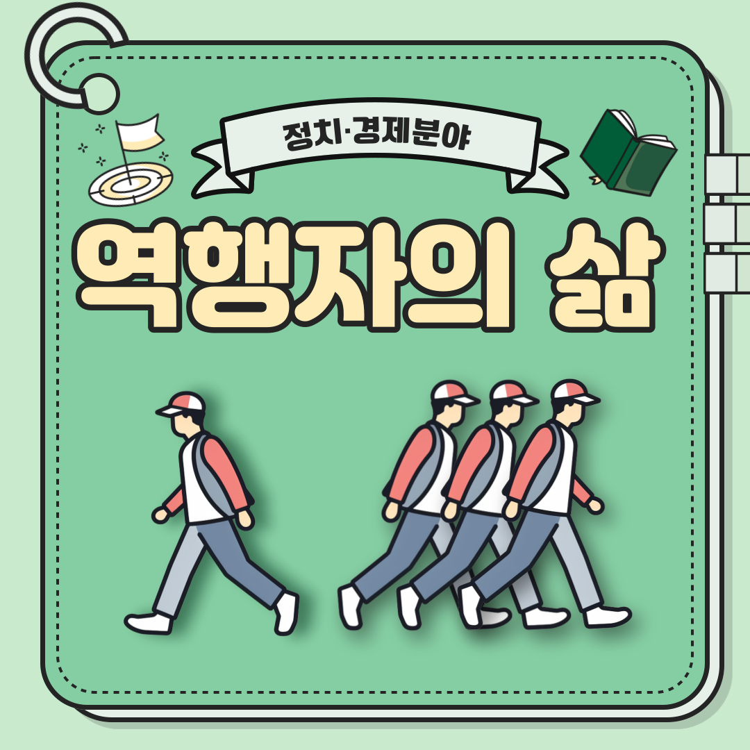 [정치/경제]역행자의 삶 1