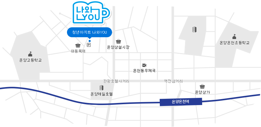 온양온천역 1번출구에서 온양제일호텔 방면으로 약 300미터 직진, 온양상설시장 방면으로 우회전하여 약 160미터 직진, 온양상설시장 전 사거리에서 대동목재 방면으로 좌회전하여 약 120미터 직진, 제일전막 앞에서 우회전하여 약 40미터 직진 시 대동목재 맞은편 청년아지트 나와YOU 도착.주차장은 옆건물 종합사료 주차장을 이용 바랍니다.