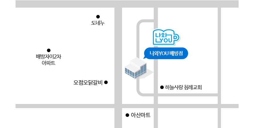 청년아지트 나와유 배방점은  근처에 하늘사랑 침례교회, 아산마트 등이 보입니다.