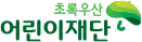 초록우산어린이재단