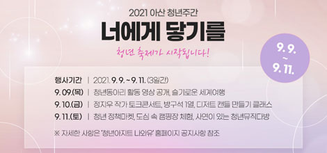 2021 아산시 청년주간행사 ‘너에게 닿기를’