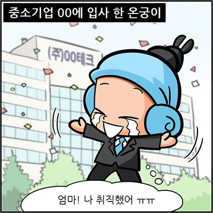 중소기업○○에 입사한 온궁이. 엄마!나 취직했어