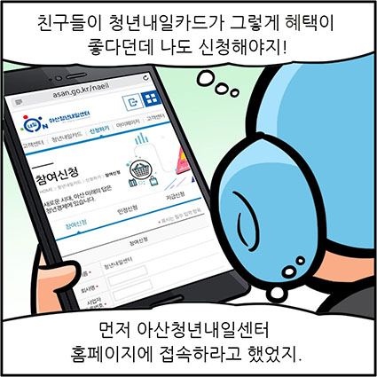 친구들이 청년내일카드가 그렇게 혜택이 좋다던데 나도 신청해야지! 먼저 아산청년내일센터 홈페이지에 접속하라고 했었지.