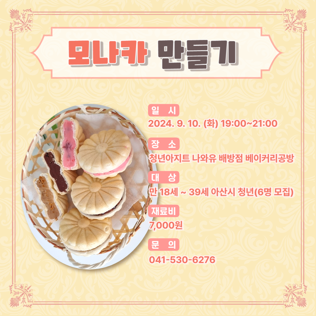 사본+-9_+모나카+만들기+클래스-001.png