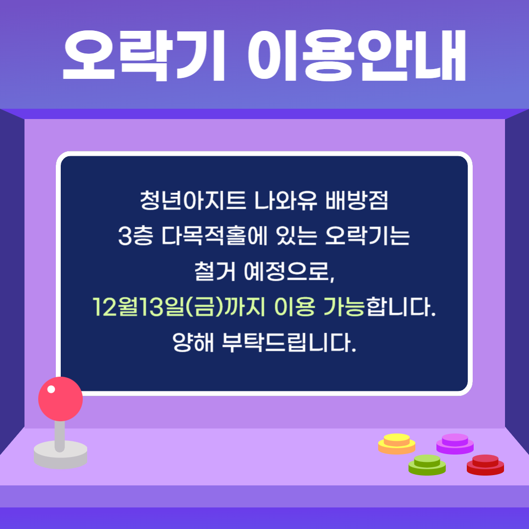 청년아지트 나와유 배방점 오락기 철거 안내(~12.13.) < 공지사항 < 공지사항< 청년아지트 나와유 청년아지트 나와유