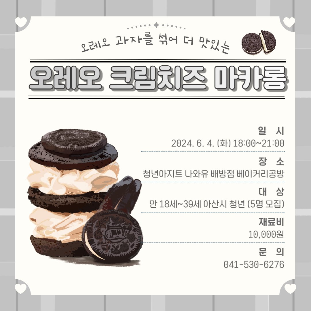 오레오+크림치즈+마카롱-001.jpg