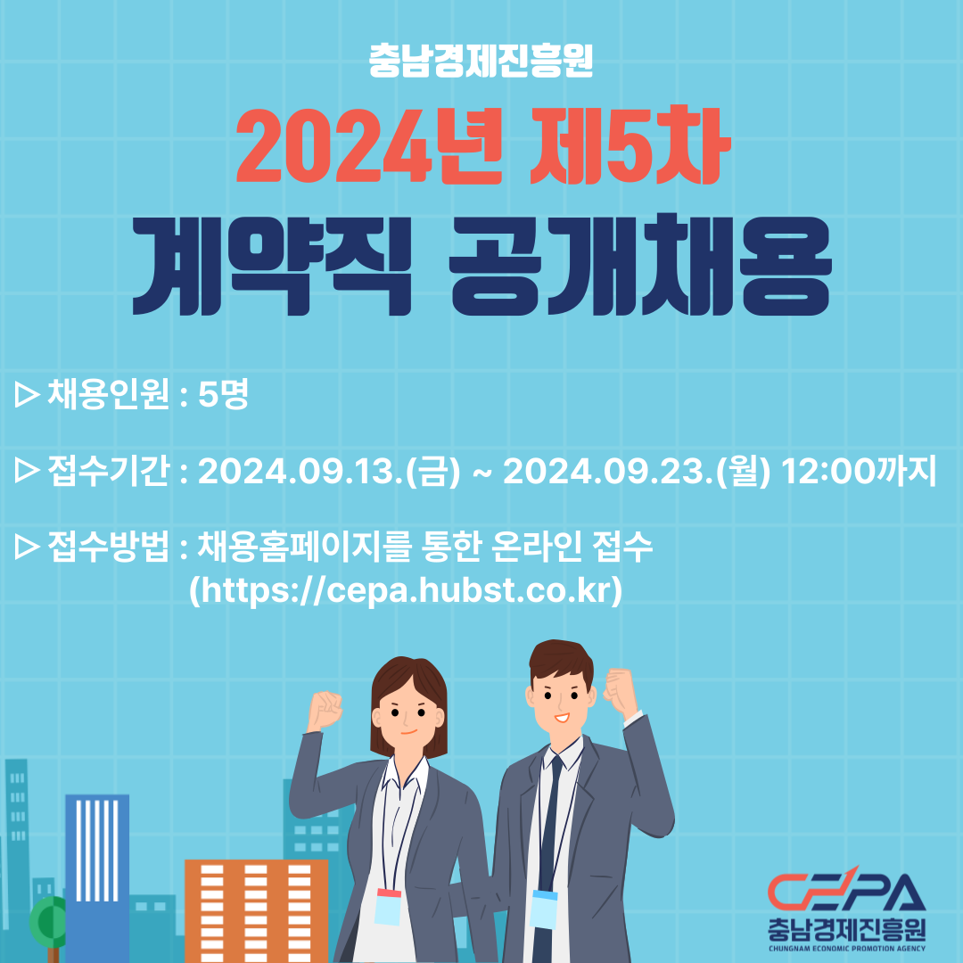 충남경제진흥원+2024년+제5차+직원채용(계약직)_+홍보사진.png