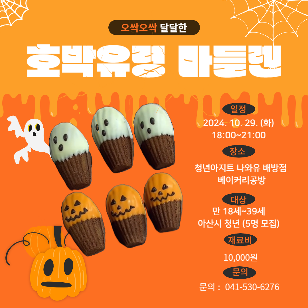 10월+호박유령+마들렌-001.png