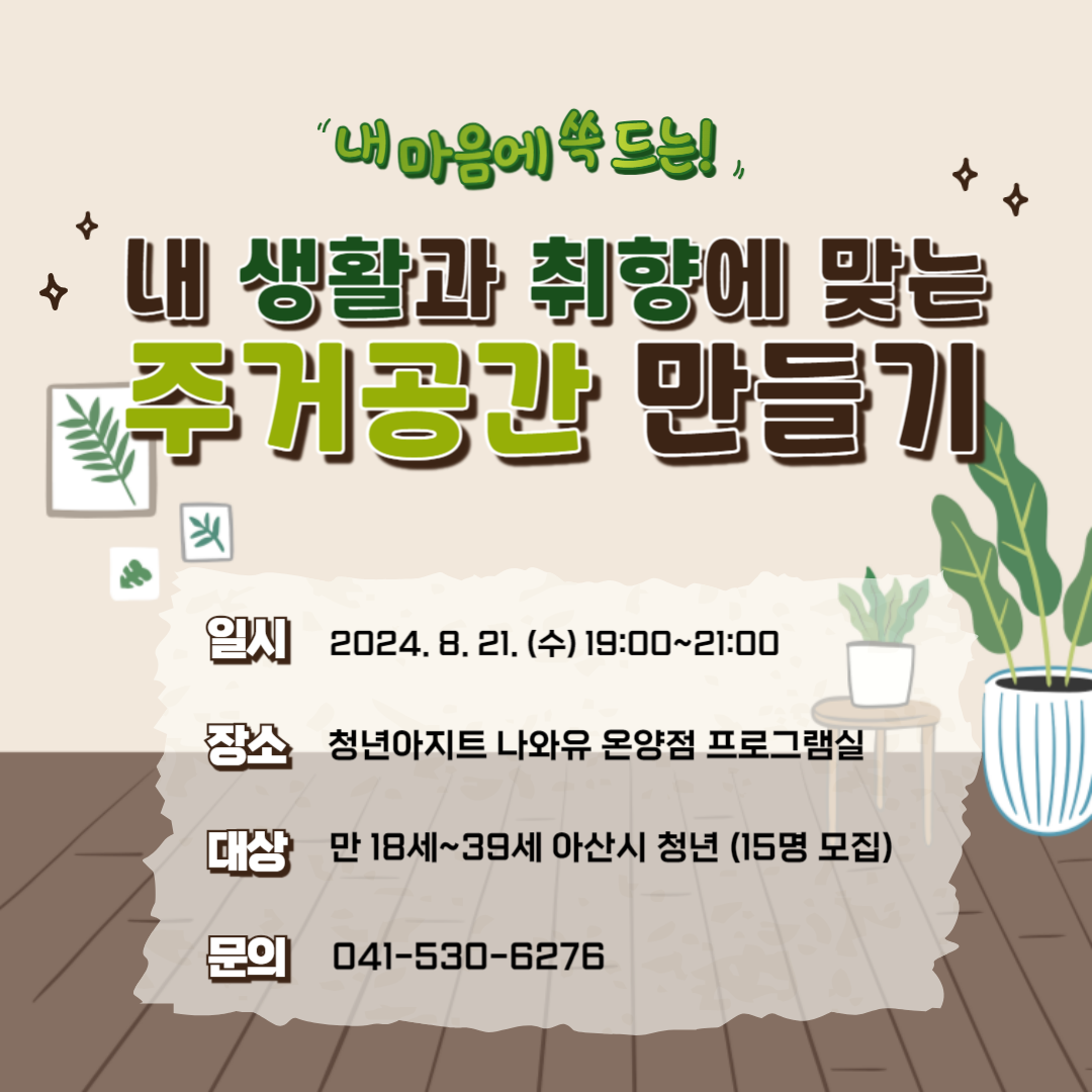 10_+내+생활과+취향에+맞는+주거공간+만들기-001.png