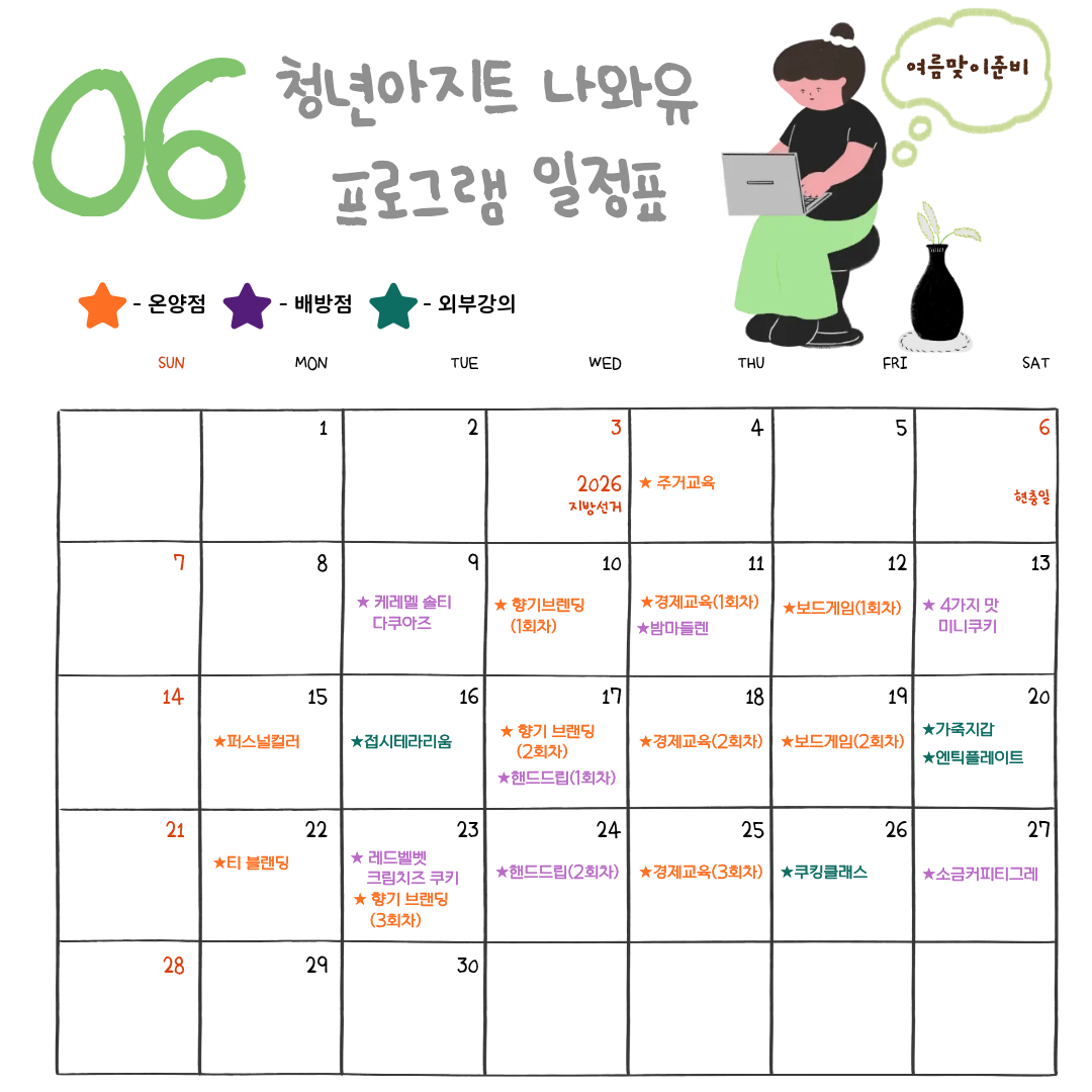 6월+나와유+프로그램+일정표.png