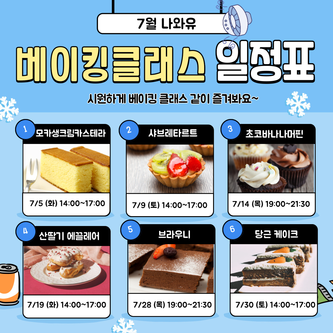 7월%20베이킹%20일정표(1).jpg