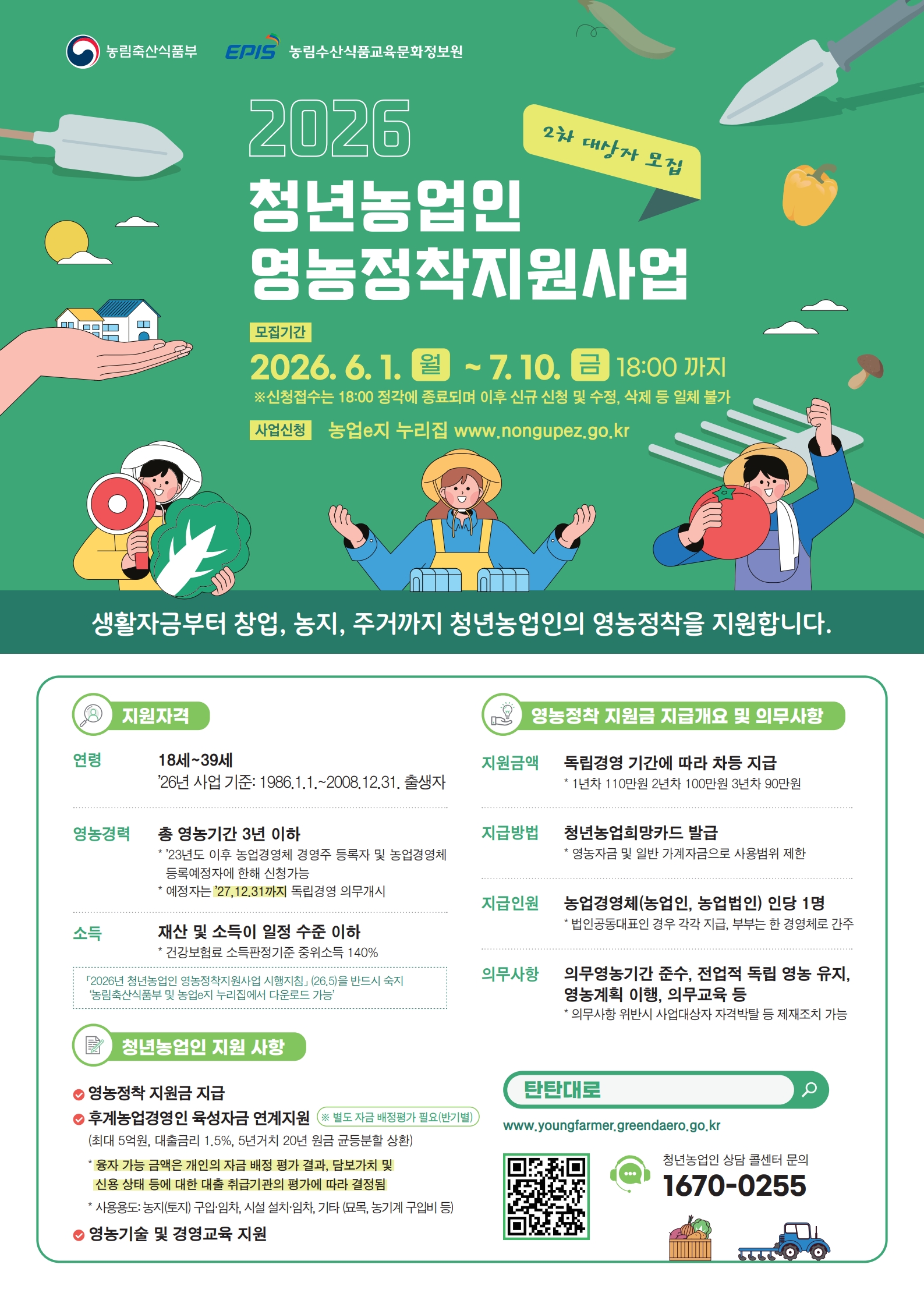 2026년+청년농업인+영농정착지원사업+사업대상자+2차+모집+포스터.jpg
