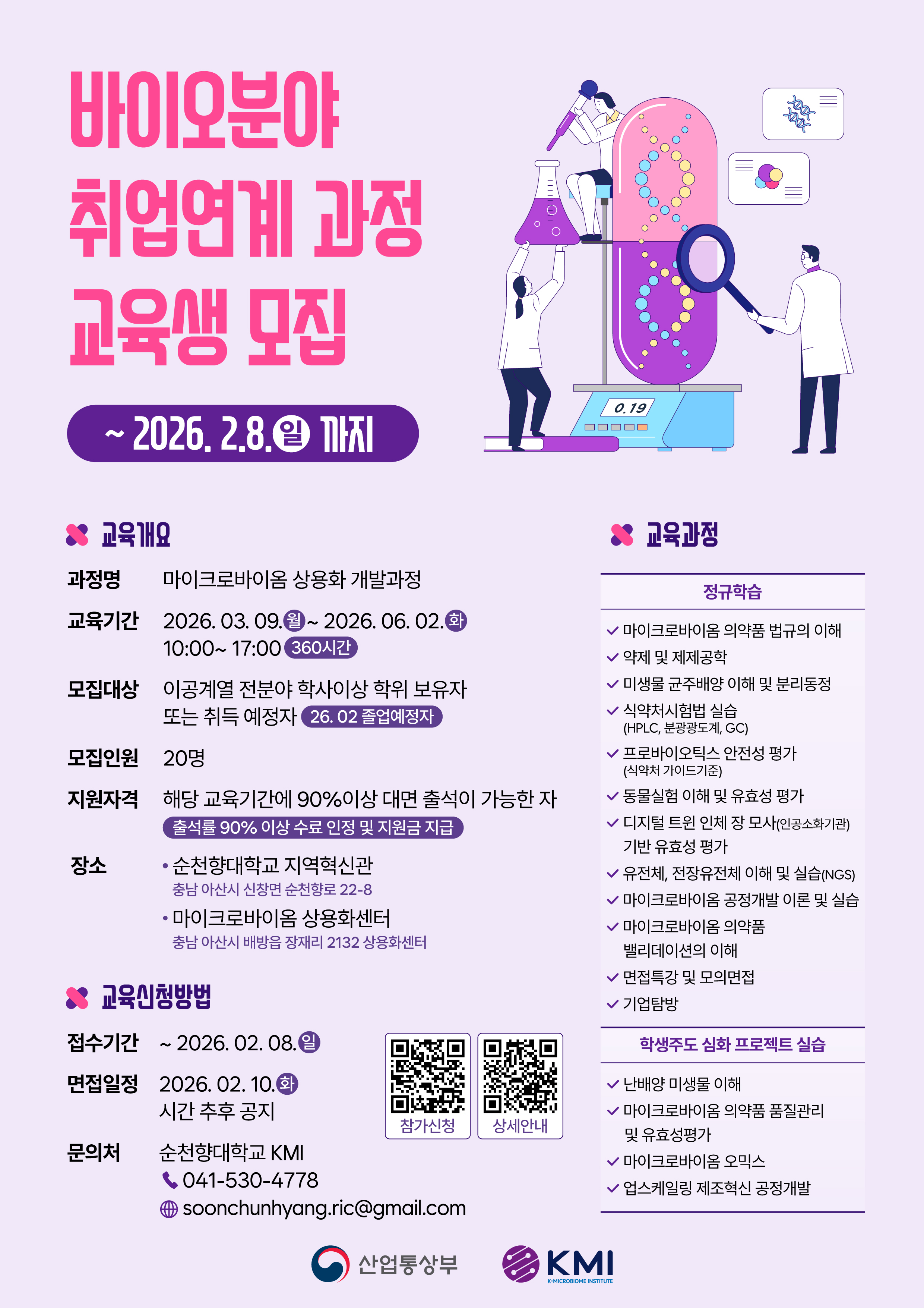 [순천향대KMI]+마이크로바이옴+홍보+및+모집+포스터(고화질).jpg