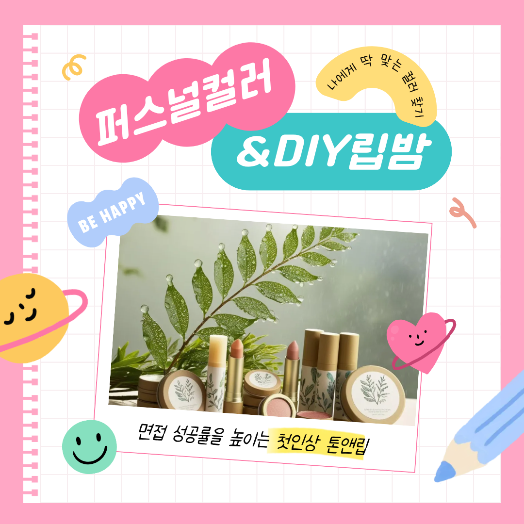 퍼스널컬러&립밤.png